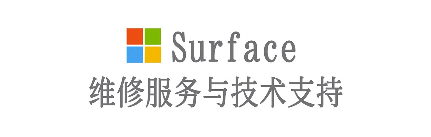 大悟surface产品维修服务中心